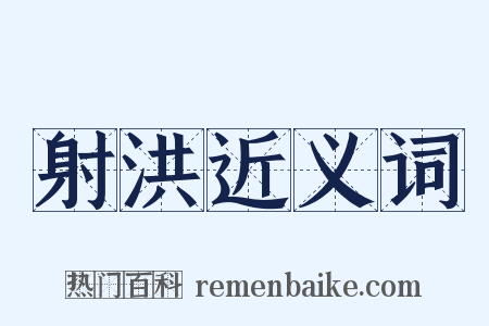 射洪近义词是什么意思的图片